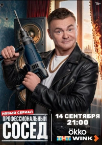 Профессиональный сосед (2026)