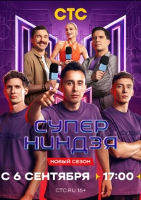 Суперниндзя (2023)